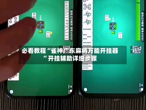 必看教程“雀神广东麻将万能开挂器	”开挂辅助详细步骤-第2张图片