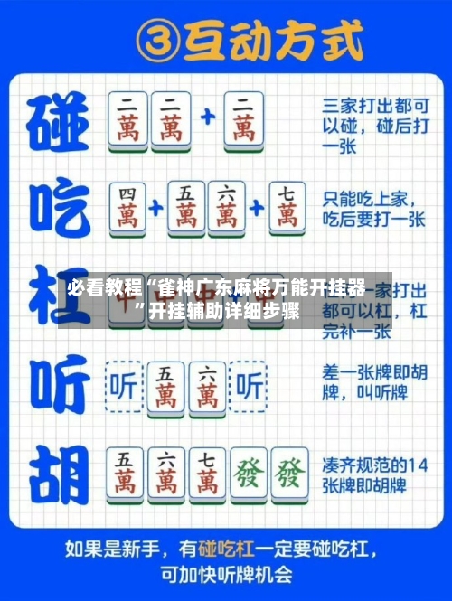 必看教程“雀神广东麻将万能开挂器”开挂辅助详细步骤-第1张图片