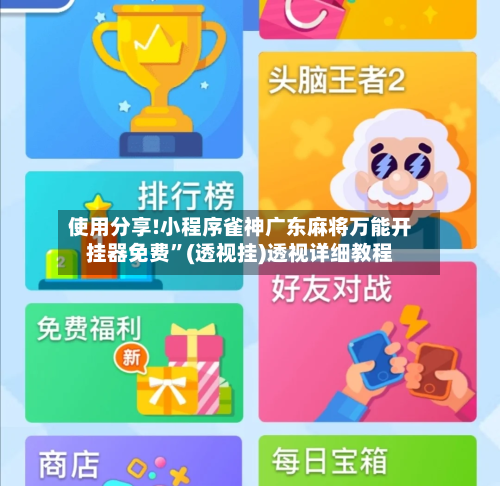 使用分享!小程序雀神广东麻将万能开挂器免费”(透视挂)透视详细教程-第1张图片