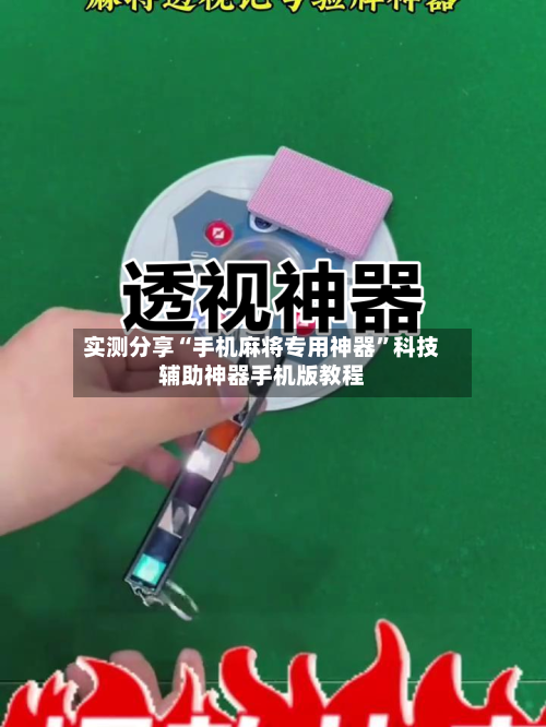 实测分享“手机麻将专用神器”科技辅助神器手机版教程-第3张图片