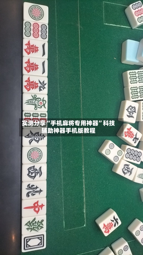 实测分享“手机麻将专用神器	”科技辅助神器手机版教程-第2张图片