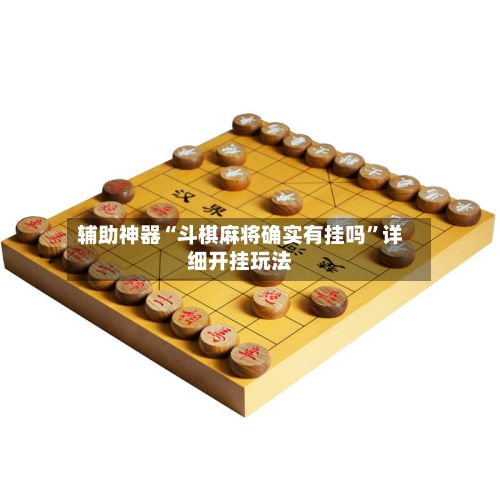 辅助神器“斗棋麻将确实有挂吗	”详细开挂玩法-第1张图片