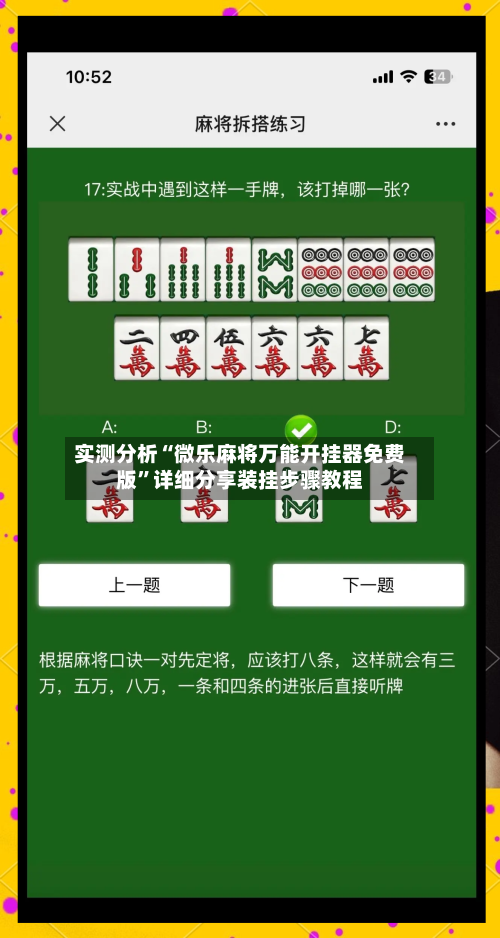 实测分析“微乐麻将万能开挂器免费版	”详细分享装挂步骤教程-第2张图片