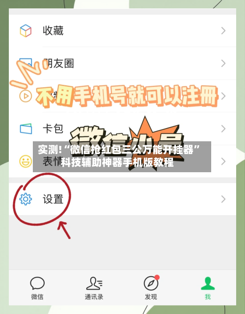 实测!“微信抢红包三公万能开挂器”科技辅助神器手机版教程-第1张图片
