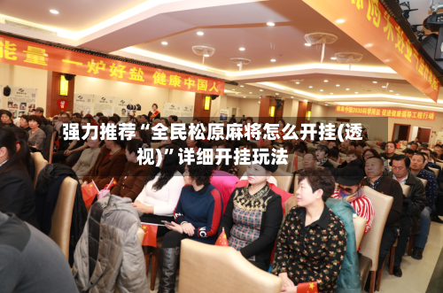强力推荐“全民松原麻将怎么开挂(透视)”详细开挂玩法-第1张图片
