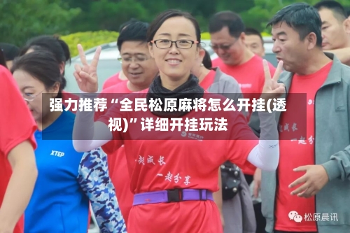 强力推荐“全民松原麻将怎么开挂(透视)”详细开挂玩法-第2张图片