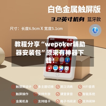 教程分享“wepoker辅助器安装包”原来有神器下载！-第2张图片