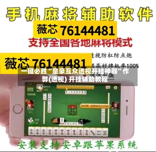 一键必胜“皇豪互众透视开挂神器	”作弊(透视) 开挂辅助教程-第1张图片