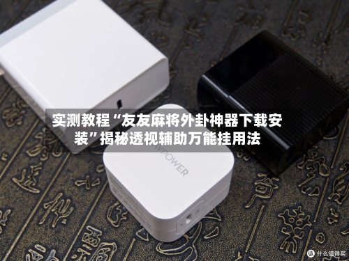 实测教程“友友麻将外卦神器下载安装”揭秘透视辅助万能挂用法-第2张图片