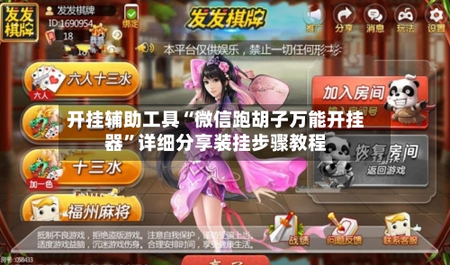 开挂辅助工具“微信跑胡子万能开挂器	”详细分享装挂步骤教程-第2张图片