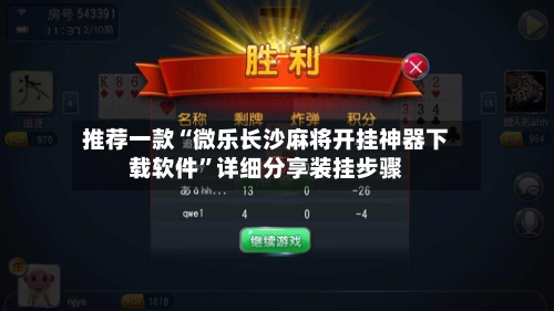 推荐一款“微乐长沙麻将开挂神器下载软件	”详细分享装挂步骤-第2张图片