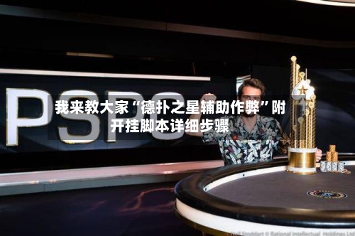 我来教大家“德扑之星辅助作弊	”附开挂脚本详细步骤-第1张图片