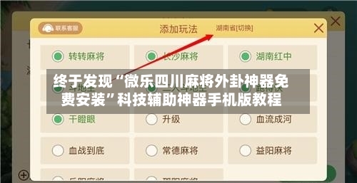 终于发现“微乐四川麻将外卦神器免费安装”科技辅助神器手机版教程-第1张图片