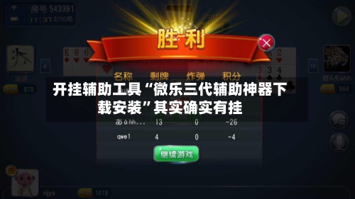 开挂辅助工具“微乐三代辅助神器下载安装	”其实确实有挂-第1张图片