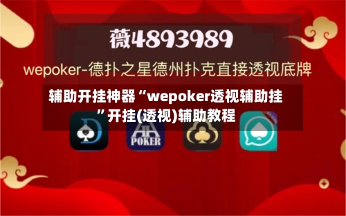辅助开挂神器“wepoker透视辅助挂”开挂(透视)辅助教程-第1张图片