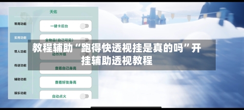 教程辅助“跑得快透视挂是真的吗”开挂辅助透视教程-第1张图片