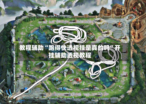 教程辅助“跑得快透视挂是真的吗	”开挂辅助透视教程-第2张图片