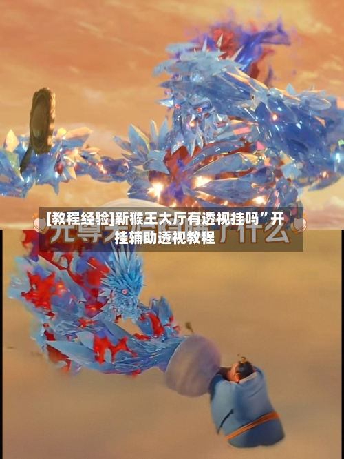 [教程经验]新猴王大厅有透视挂吗”开挂辅助透视教程-第2张图片