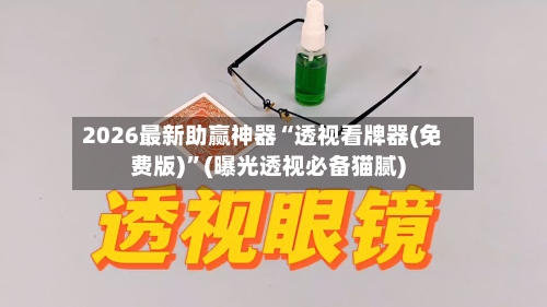 2026最新助赢神器“透视看牌器(免费版)	”(曝光透视必备猫腻)-第2张图片