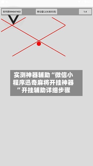 实测神器辅助“微信小程序迅奇麻将开挂神器	”开挂辅助详细步骤-第2张图片