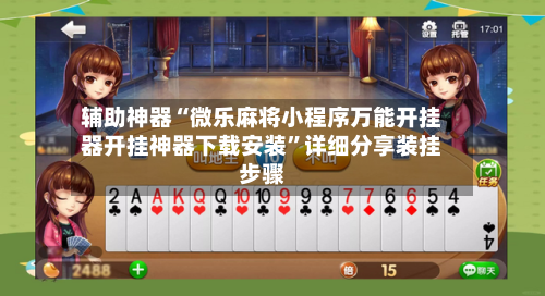辅助神器“微乐麻将小程序万能开挂器开挂神器下载安装”详细分享装挂步骤-第3张图片