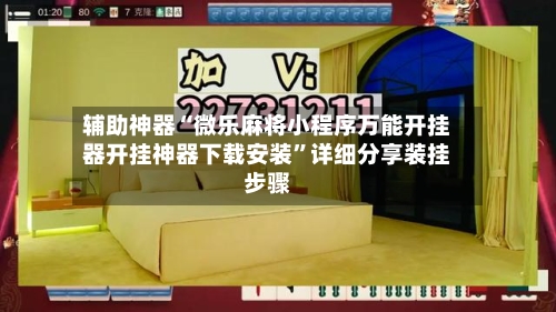 辅助神器“微乐麻将小程序万能开挂器开挂神器下载安装	”详细分享装挂步骤-第1张图片