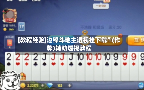 [教程经验]边锋斗地主透视挂下载”(作弊)辅助透视教程-第1张图片