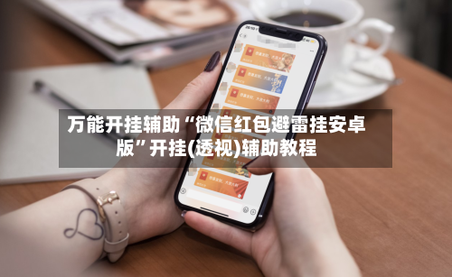 万能开挂辅助“微信红包避雷挂安卓版”开挂(透视)辅助教程-第1张图片