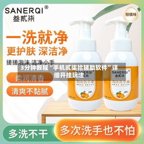 3分钟教程“手机贰柒拾辅助软件”详细开挂玩法-第1张图片