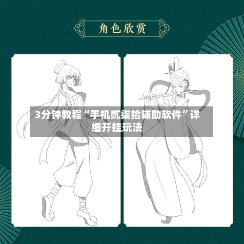3分钟教程“手机贰柒拾辅助软件”详细开挂玩法-第3张图片