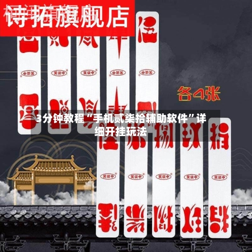 3分钟教程“手机贰柒拾辅助软件	”详细开挂玩法-第2张图片