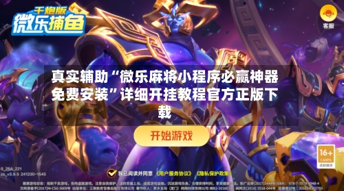 真实辅助“微乐麻将小程序必赢神器免费安装	”详细开挂教程官方正版下载-第2张图片