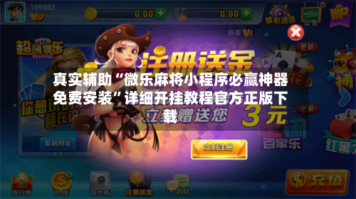 真实辅助“微乐麻将小程序必赢神器免费安装	”详细开挂教程官方正版下载-第3张图片