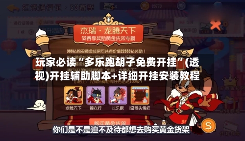 玩家必读“多乐跑胡子免费开挂”(透视)开挂辅助脚本+详细开挂安装教程-第1张图片