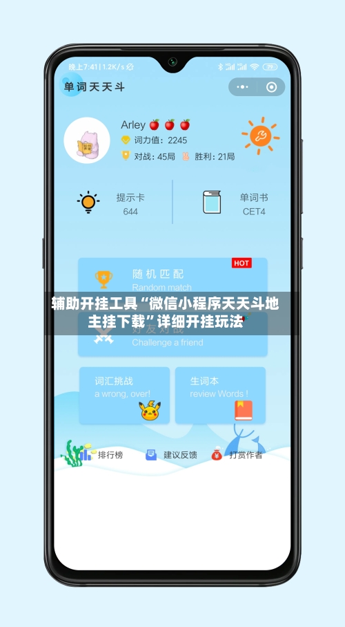 辅助开挂工具“微信小程序天天斗地主挂下载”详细开挂玩法-第1张图片