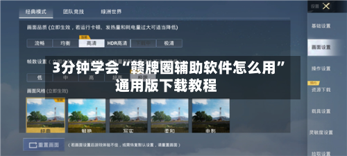 3分钟学会“赣牌圈辅助软件怎么用”通用版下载教程-第1张图片