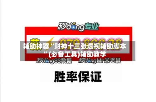 辅助神器“财神十三张透视辅助脚本”(必备工具)辅助教学-第1张图片