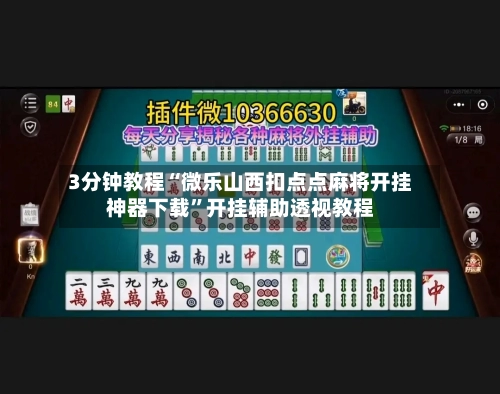 3分钟教程“微乐山西扣点点麻将开挂神器下载”开挂辅助透视教程-第2张图片