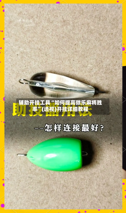 辅助开挂工具“如何提高微乐麻将胜率	”(透视)开挂详细教程-第1张图片
