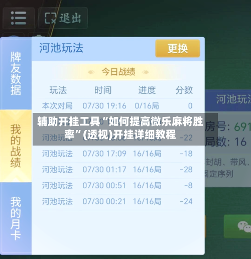 辅助开挂工具“如何提高微乐麻将胜率”(透视)开挂详细教程-第2张图片