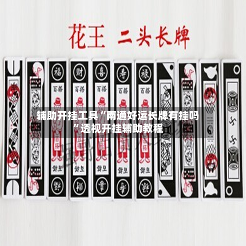辅助开挂工具“南通好运长牌有挂吗”透视开挂辅助教程-第1张图片