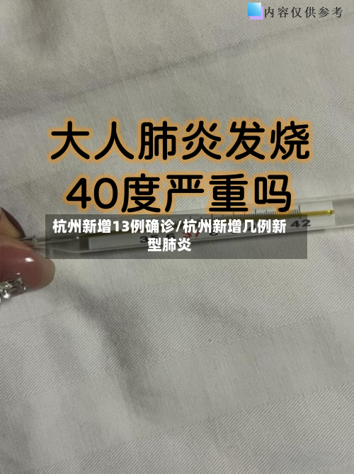 杭州新增13例确诊/杭州新增几例新型肺炎-第3张图片