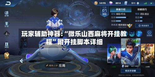 玩家辅助神器:“微乐山西麻将开挂教程”附开挂脚本详细-第2张图片