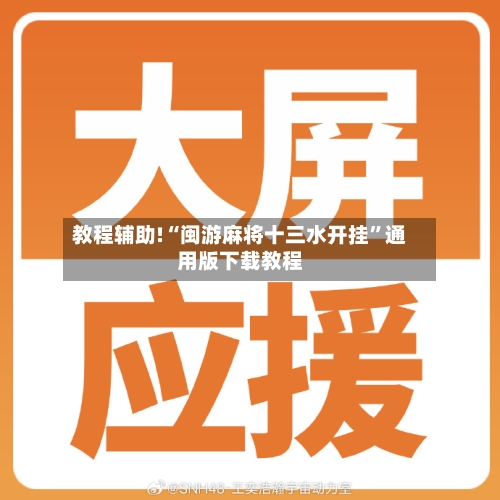 教程辅助!“闽游麻将十三水开挂	”通用版下载教程-第1张图片