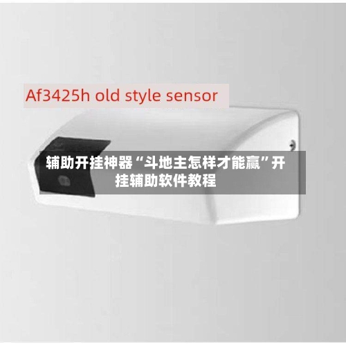 辅助开挂神器“斗地主怎样才能赢”开挂辅助软件教程-第2张图片