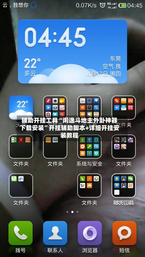 辅助开挂工具“闲逸斗地主外卦神器下载安装”开挂辅助脚本+详细开挂安装教程-第1张图片