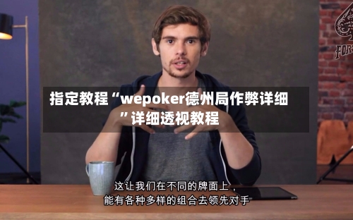 指定教程“wepoker德州局作弊详细”详细透视教程-第3张图片