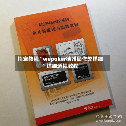 指定教程“wepoker德州局作弊详细	”详细透视教程-第2张图片