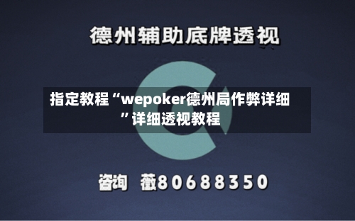 指定教程“wepoker德州局作弊详细”详细透视教程-第1张图片