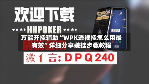 万能开挂辅助“WPK透视挂怎么用最有效	”详细分享装挂步骤教程-第1张图片